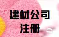 注册建材公司需要什么手续(建材公司注册经营范围)