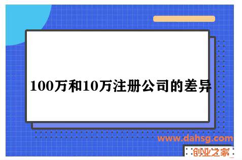 100万和10万注册公司的差异