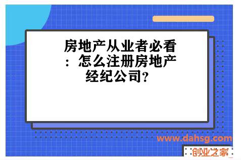 房地产从业者必看：怎么注册房地产经纪公司？