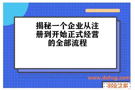 揭秘一个企业从注册到开始正式经营的全部流程