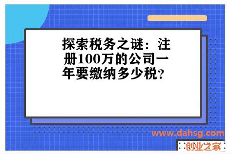 探索税务之谜：注册100万的公司一年要缴纳多少税？