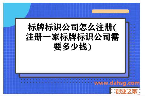 标牌标识公司怎么注册(注册一家标牌标识公司需要多少钱)