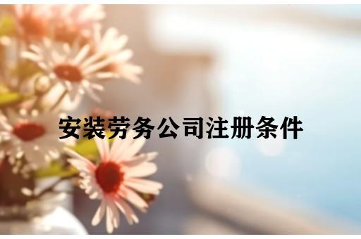 安装劳务公司注册条件