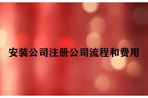 安装公司注册公司流程和费用