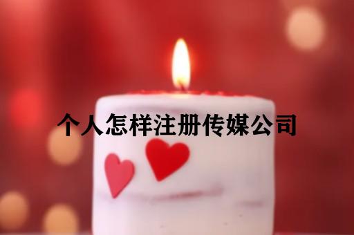 个人怎样注册传媒公司