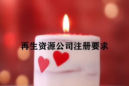 再生资源公司注册要求