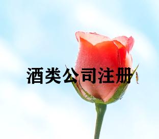 酒类公司注册