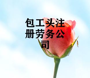 包工头注册劳务公司