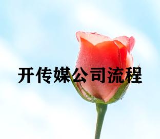 开传媒公司流程