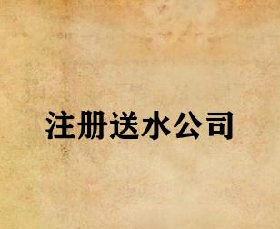 注册送水公司 注册送水公司