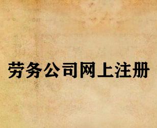 劳务公司网上注册 劳务公司网上注册