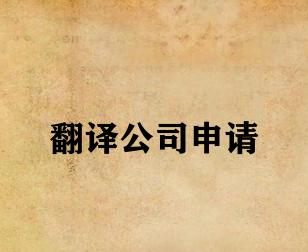 翻译公司申请 翻译公司申请