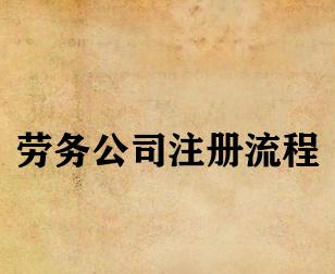 劳务公司注册流程 劳务公司注册流程