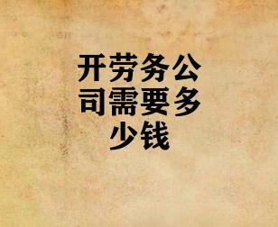 开劳务公司需要多少钱