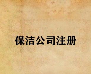 保洁公司注册 保洁公司注册
