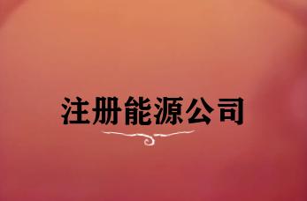 注册能源公司