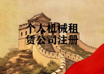 个人机械租赁公司注册 个人机械租赁公司注册