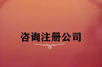 咨询注册公司