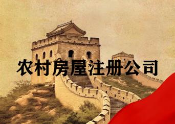 农村房屋注册公司 农村房屋注册公司