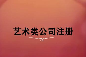 艺术类公司注册