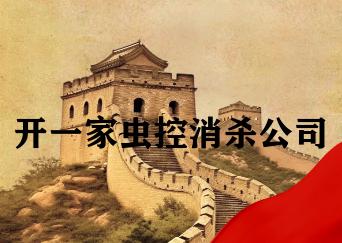 开一家虫控消杀公司 开一家虫控消杀公司