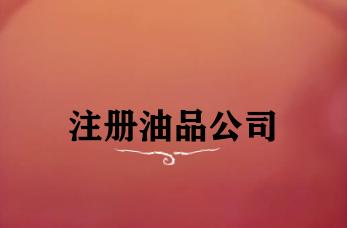 注册油品公司 注册油品公司