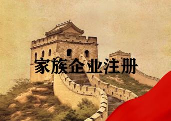 家族企业注册 家族企业注册