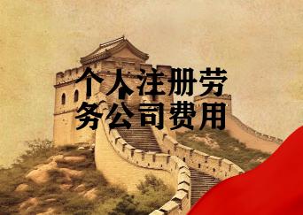 个人注册劳务公司费用