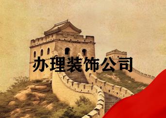 办理装饰公司 办理装饰公司