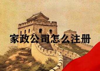 家政公司怎么注册 家政公司怎么注册