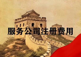 服务公司注册费用 服务公司注册费用