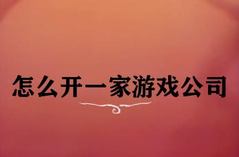 怎么开一家游戏公司