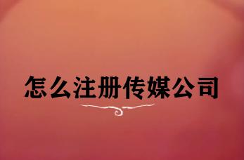 怎么注册传媒公司