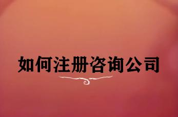 如何注册咨询公司