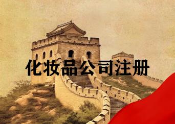 化妆品公司注册 化妆品公司注册