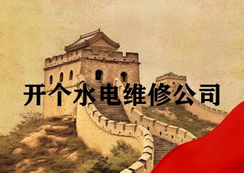 开个水电维修公司