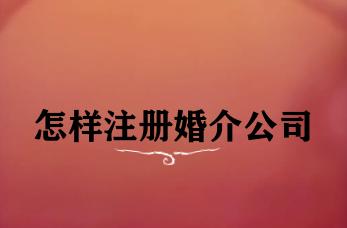 怎样注册婚介公司