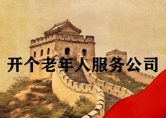 开个老年人服务公司
