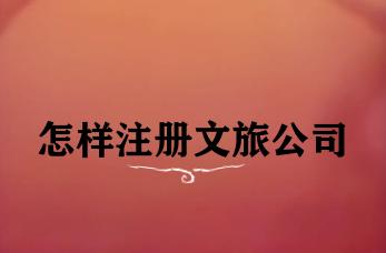 怎样注册文旅公司