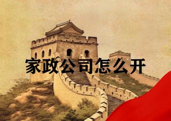 家政公司怎么开