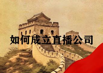 如何成立直播公司