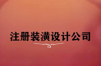 注册装潢设计公司