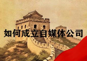 如何成立自媒体公司
