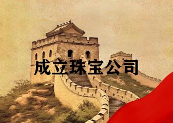 成立珠宝公司