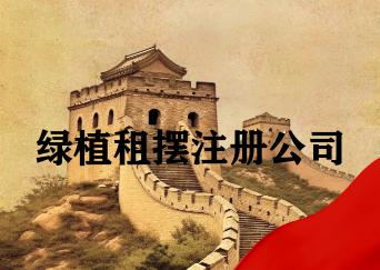 绿植租摆注册公司