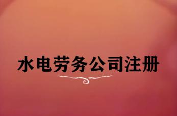 水电劳务公司注册