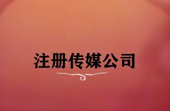 注册传媒公司