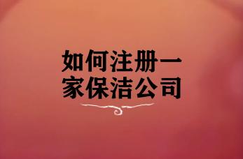 如何注册一家保洁公司