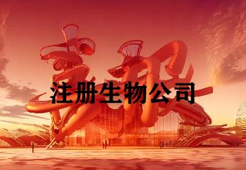 注册生物公司