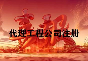 代理工程公司注册